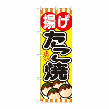 にんき 人気 おすすめ 定番 おせいぼ 冬 お歳暮 ギフト クリスマス プレゼント のぼり SNB-579 揚げたこ焼 店舗 用品 飲食 | 関連単語 ..