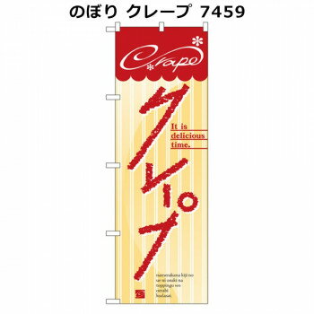 のぼり クレープ 7459 店舗 用品 飲食 | 関連単語 傘立て 空気清浄機 消毒液スタンド カウンターチェア..