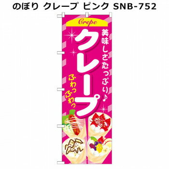 のぼり クレープ ピンク SNB-752 店舗 用品 飲食 | 関連単語 飲食店グッズ テーブルマット シュガーポ..