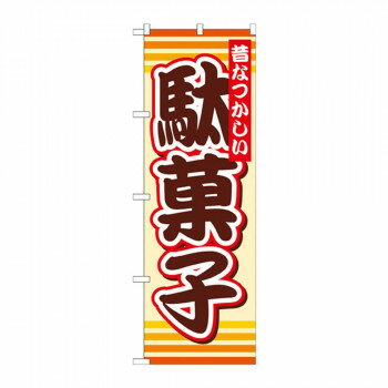 のぼり SNB-732 駄菓子 店舗 用品 飲食 | 関連単語 店舗照明 収納ケース テーブル脚部 メニュー差し込..