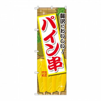 にんき 人気 おすすめ 定番 冬 春 孫 冬 新生活 ギフト 寒さ 対策 プレゼント のぼり SNB-2185 パイン串 店舗 用品 飲食 | 関連単語 店舗演出グッズ メニュー立て板 接客用品 コースターケース 飲食備品 ポスタースタンド 配膳ツール 店舗陳列用品 案内札