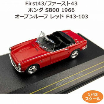 First43/ファースト43 ホンダ S800 1966 オープンルーフ レッド 1/43スケール F43-103