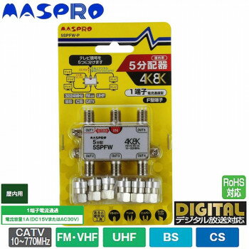 マスプロ電工 4K・8K衛星放送(3224MHz)対応 1端子電流通過型 5分配器 屋内用 5SPFW-P 工具 DIY 大工 作..