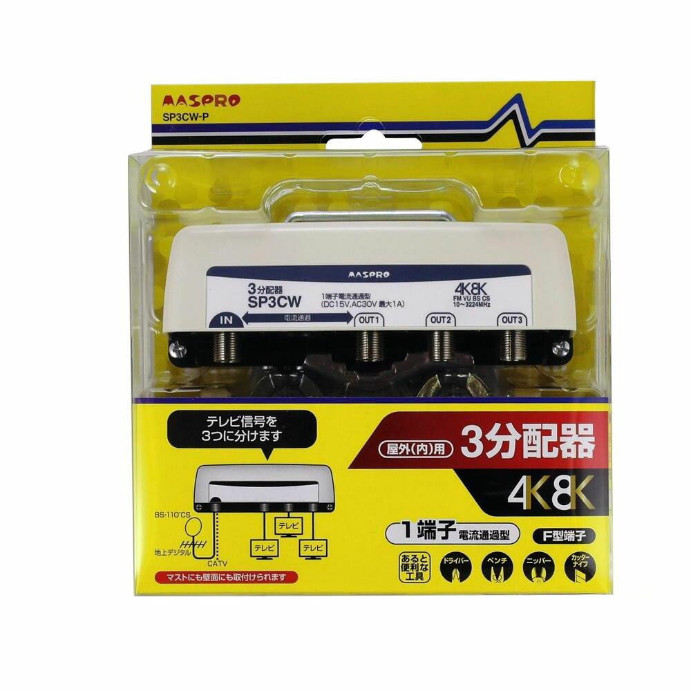 マスプロ電工 屋外(内)用 4K・8K衛星放送(3224MHz)対応 1端子電流通過型 3分配器 SP3CW-P 工具 DIY 大..