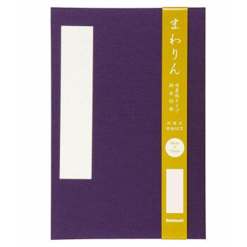 ナカバヤシ まわりん 朱印帳(布表紙) 大判 紫 SIC-FL-PUR