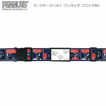 スヌーピー スーツケースベルト ワンタッチ コミックNV
