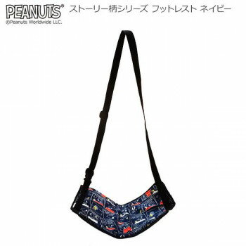 スヌーピー ストーリー柄シリーズ フットレスト ネイビー