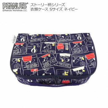 スヌーピー ストーリー柄シリーズ 衣類ケース Sサイズ ネイビー