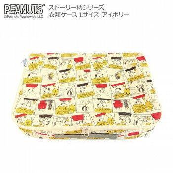 スヌーピー ストーリー柄シリーズ 衣類ケース Lサイズ アイボリー