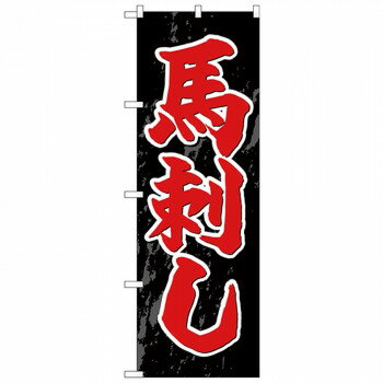 Gのぼり SNB-4940 馬刺し 店舗 用品 飲食 | 関連単語 テーブルナンバー 業務用マット ボードスタンド ..