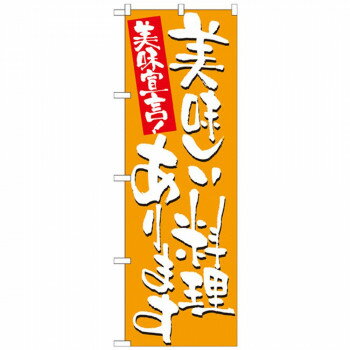 にんき 人気 おすすめ 定番 冬 春 孫 冬 新生活 ギフト 寒さ 対策 プレゼント Nのぼり 7155 美味しい料理あります 店舗 用品 飲食 | 関連単語 名札 メニュー黒板 受付ボード 飲食店チェア テーブル脚 メニュースタンド アイスペール 伝票差し ペン立て(3.0)