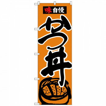 Nのぼり 26335 かつ丼 味自慢 黒字橙地 店舗 用品 飲食 | 関連単語 テーブルナンバー 業務用マット ボ..
