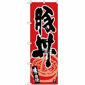 Nのぼり 26429 豚丼 味自慢 黒字赤地 店舗 用品 飲食 | 関連単語 飲食店グッズ テーブルマット シュガ..