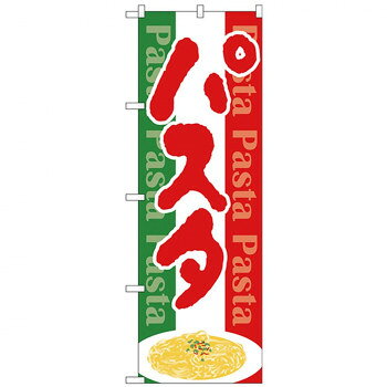 Nのぼり 26503 パスタ Pasta 国旗カラー地 店舗 用品 飲食 | 関連単語 サービスカート 案内表示板 店舗..