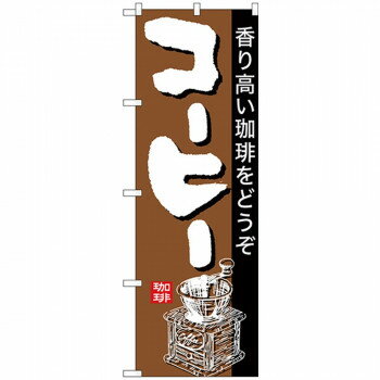 Nのぼり 26501 コーヒー 茶地黒帯 店舗 用品 飲食 | 関連単語 名札 メニュー黒板 受付ボード 飲食店チ..