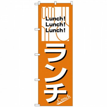 Nのぼり 26440 ランチ Lunch!Lunch!Lunch! 店舗 用品 飲食 | 関連単語 店舗照明 収納ケース テーブル脚..
