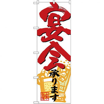 にんき 人気 おすすめ 定番 冬 春 孫 冬 新生活 ギフト 寒さ 対策 プレゼント Nのぼり 26788 宴会承ります 赤字下部イラスト 店舗 用品 飲食 | 関連単語 傘立て 空気清浄機 消毒液スタンド カウンターチェア 滑り止めマット 室内看板 ティッシュケース