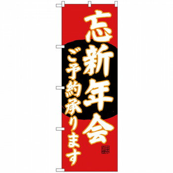 Gのぼり SNB-4560 忘新年会ご予約 赤地 店舗 用品 飲食 | 関連単語 サービスカート 案内表示板 店舗用..