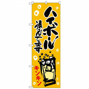 Gのぼり SNB-4821 ハイボール冷えてますキンキン 店舗 用品 飲食 | 関連単語 飲食店グッズ テーブルマ..