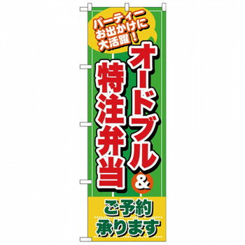 Nのぼり 26466 オードブル＆特注弁当 緑地 店舗 用品 飲食 | 関連単語 名札 メニュー黒板 受付ボード ..