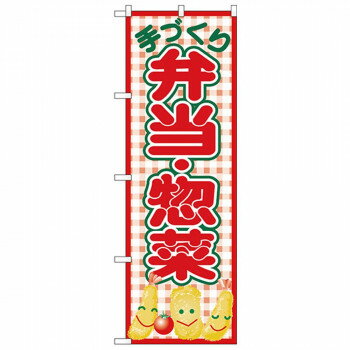 Nのぼり 26468 手づくり弁当惣菜 赤チェック 店舗 用品 飲食 | 関連単語 店舗照明 収納ケース テーブル..