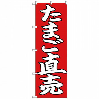 Nのぼり 26706 たまご直売 白字赤地 店舗 用品 飲食 | 関連単語 店舗照明 収納ケース テーブル脚部 メニュー差し込み ボードラック ラックスタンド パネルラック 床マット キッチンカウンター お冷グラス トレーカゴ ティッシュホルダー おしぼり受け プレート立て(3)