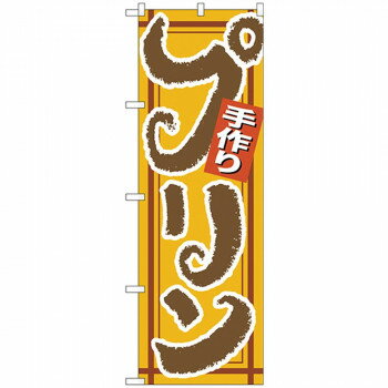 Nのぼり 26489 手作りプリン 茶字黄地 店舗 用品 飲食 | 関連単語 飲食店グッズ テーブルマット シュガ..