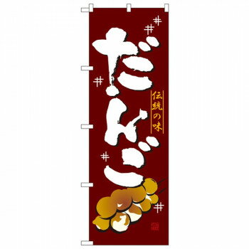 Nのぼり 2757 伝統の味 だんご 店舗 用品 飲食 | 関連単語 テーブルナンバー 業務用マット ボードスタ..