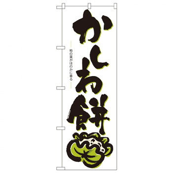 にんき 人気 おすすめ 定番 冬 春 孫 冬 新生活 ギフト 寒さ 対策 プレゼント Nのぼり 3287 かしわ餅 店舗 用品 飲食 | 関連単語 業務用ディスプレイ 卓上什器 店舗消耗品 業務用ラック プレゼン台 パネルホルダー 紙製ディスプレイ 店舗案内グッズ