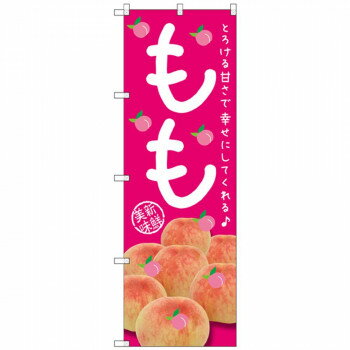 Gのぼり SNB-2400 もも とろける甘さで 店舗 用品 飲食 | 関連単語 飲食店グッズ テーブルマット シュ..