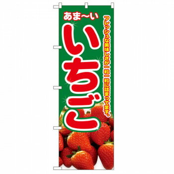 Nのぼり 2876 あま〜い いちご 店舗 用品 飲食 | 関連単語 サービスカート 案内表示板 店舗用チェア 冷..