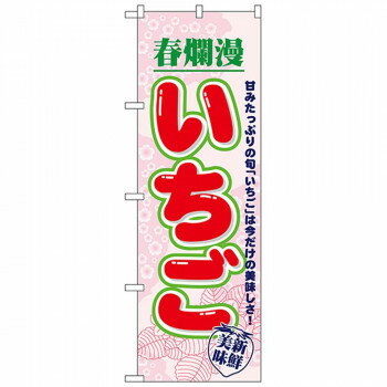 Nのぼり 7894 いちご 春爛漫 店舗 用品 飲食 | 関連単語 テーブルナンバー 業務用マット ボードスタン..