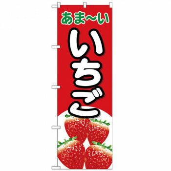 Nのぼり 26552 いちご あまーい 赤地 店舗 用品 飲食 | 関連単語 サービスカート 案内表示板 店舗用チ..
