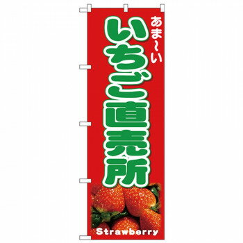 にんき 人気 おすすめ 定番 冬 春 孫 冬 新生活 ギフト 寒さ 対策 プレゼント Nのぼり 26554 いちご直売所 写真 店舗 用品 飲食 | 関連単語 店舗照明 収納ケース テーブル脚部 メニュー差し込み ボードラック ラックスタンド パネルラック 床マット