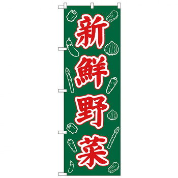にんき 人気 おすすめ 定番 冬 春 孫 冬 新生活 ギフト 寒さ 対策 プレゼント Nのぼり 26578 新鮮野菜 周囲イラスト 店舗 用品 飲食 | 関連単語 傘立て 空気清浄機 消毒液スタンド カウンターチェア 滑り止めマット 室内看板 ティッシュケース 電子メニュー