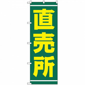 にんき 人気 おすすめ 定番 おせいぼ 冬 お歳暮 ギフト クリスマス プレゼント Nのぼり 2245 直売所 店..