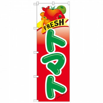 Nのぼり 21284 FRESH トマト 店舗 用品 飲食 | 関連単語 サービスカート 案内表示板 店舗用チェア 冷蔵..