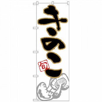 にんき 人気 おすすめ 定番 冬 春 孫 冬 新生活 ギフト 寒さ 対策 プレゼント Nのぼり 26606 きのこ 旬 イラスト 店舗 用品 飲食 | 関連単語 店舗演出グッズ メニュー立て板 接客用品 コースターケース 飲食備品 ポスタースタンド 配膳ツール 店舗陳列用品