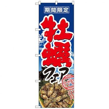 にんき 人気 おすすめ 定番 冬 春 孫 冬 新生活 ギフト 寒さ 対策 プレゼント Nのぼり 1330 期間限定 牡蠣フェア 店舗 用品 飲食 | 関連単語 飲食店グッズ テーブルマット シュガーポット 店舗什器 アルコールスプレー オーダー用紙 カード立て 割り箸