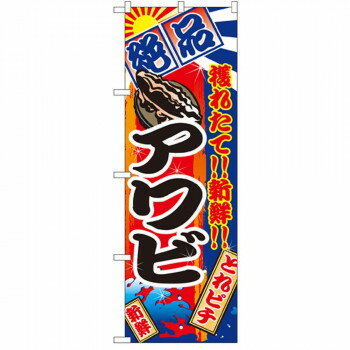 Nのぼり 2674 アワビ 店舗 用品 飲食 | 関連単語 名札 メニュー黒板 受付ボード 飲食店チェア テーブル..