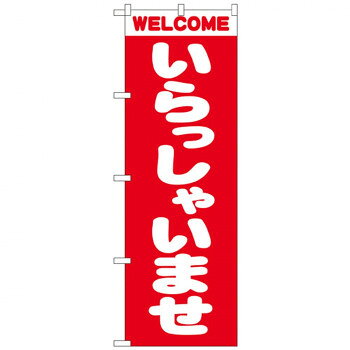 Nのぼり 2189 いらっしゃいませ 店舗 用品 飲食 | 関連単語 サービスカート 案内表示板 店舗用チェア ..