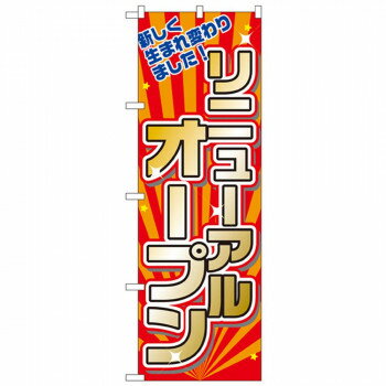 Nのぼり 2939 リニューアルオープン 店舗 用品 飲食 | 関連単語 名札 メニュー黒板 受付ボード 飲食店チェア テーブル脚 メニュースタ..