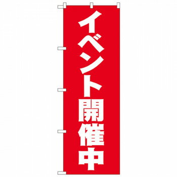 Nのぼり 2934 イベント開催中 店舗 用品 飲食 | 関連単語 飲食店グッズ テーブルマット シュガーポット..