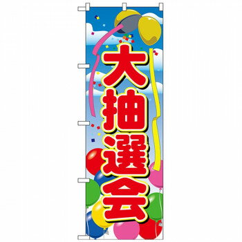 Nのぼり 2809 大抽選会 店舗 用品 飲食 | 関連単語 テーブルナンバー 業務用マット ボードスタンド 名..