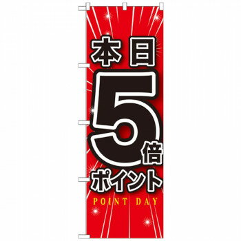 Gのぼり GNB-1699 本日5倍ポイント 店舗 用品 飲食 | 関連単語 店舗照明 収納ケース テーブル脚部 メニ..