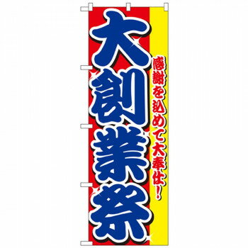 Nのぼり 2799 大創業祭 店舗 用品 飲食 | 関連単語 店舗照明 収納ケース テーブル脚部 メニュー差し込..