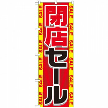 Gのぼり GNB-2288 閉店セール 店舗 用品 飲食 | 関連単語 飲食店グッズ テーブルマット シュガーポット..