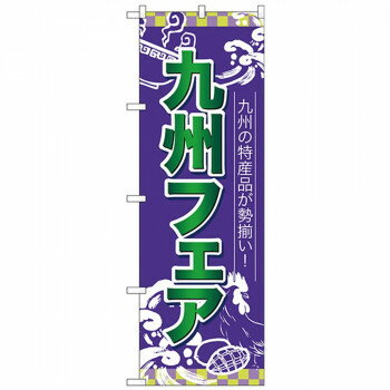Nのぼり 26652 九州フェア 緑字青地 店舗 用品 飲食 | 関連単語 サービスカート 案内表示板 店舗用チェ..