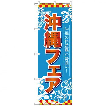 鯉魚 - にんき 人気 おすすめ 定番 冬 春 孫 冬 新生活 ギフト 寒さ 対策 プレゼント Nのぼり 26653 沖縄フェア 赤字水色地 店舗 用品 飲食 | 関連単語 店舗演出グッズ メニュー立て板 接客用品 コースターケース 飲食備品 ポスタースタンド 配膳ツール 店舗陳列用品