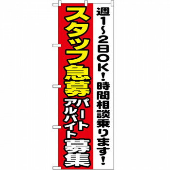 Nのぼり 1295 スタッフ急募 パートアルバイト募集 週1-2OK 店舗 用品 飲食 | 関連単語 テーブルナンバ..
